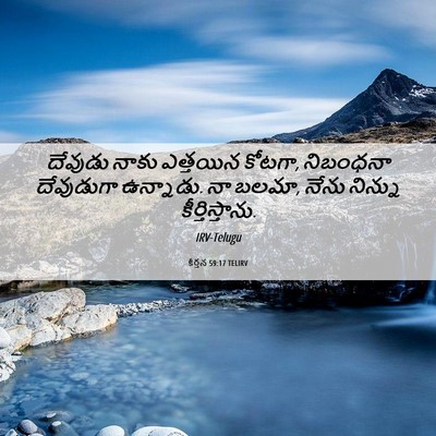 Picture 06 - కీర్తన 59:17 TELIRV - దేవుడు నాకు - Bible Verse Picture