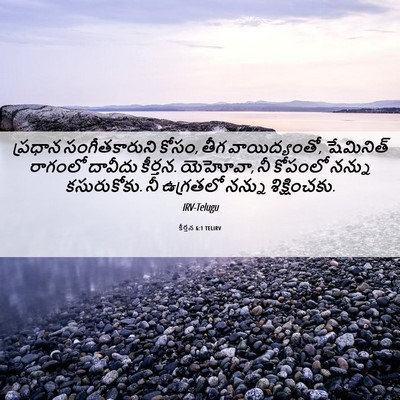 Picture 06 - కీర్తన 6:1 TELIRV - ప్రధాన - Bible Verse Picture