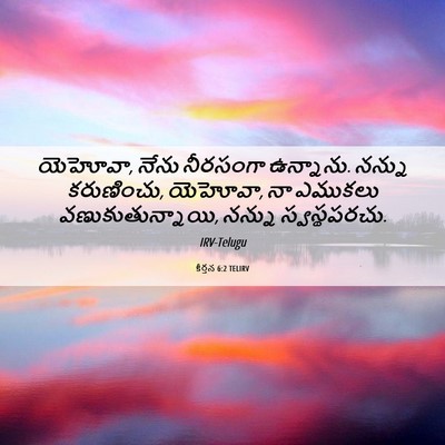 Picture 06 - కీర్తన 6:2 TELIRV - యెహోవా, నేను - Bible Verse Picture
