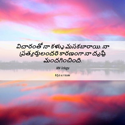 Picture 06 - కీర్తన 6:7 TELIRV - విచారంతో నా కళ్ళు - Bible Verse Picture