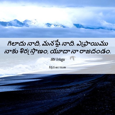 Picture 06 - కీర్తన 60:7 TELIRV - గిలాదు నాది, - Bible Verse Picture
