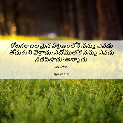 Picture 06 - కీర్తన 60:9 TELIRV - కోటగల బలమైన - Bible Verse Picture