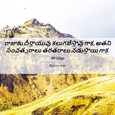 Picture 06 - కీర్తన 61:6 TELIRV - రాజుకు దీర్ఘాయువు - Bible Verse Picture