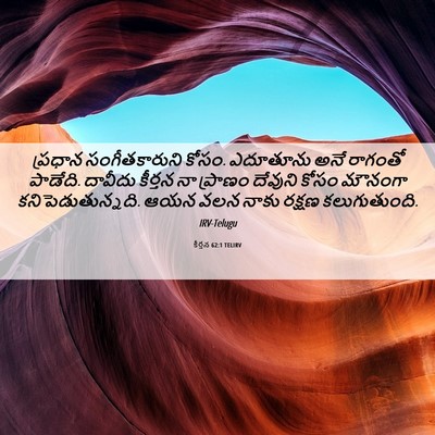 Picture 06 - కీర్తన 62:1 TELIRV - ప్రధాన - Bible Verse Picture
