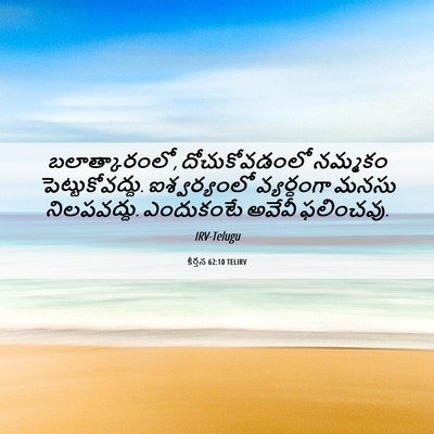 Picture 06 - కీర్తన 62:10 TELIRV - బలాత్కారంలో, - Bible Verse Picture
