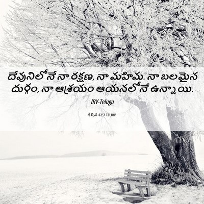 Picture 06 - కీర్తన 62:7 TELIRV - దేవునిలోనే నా - Bible Verse Picture