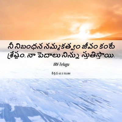 Picture 06 - కీర్తన 63:3 TELIRV - నీ నిబంధన - Bible Verse Picture