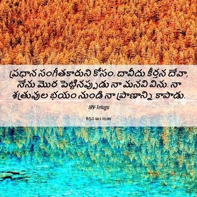 Picture 06 - కీర్తన 64:1 TELIRV - ప్రధాన - Bible Verse Picture