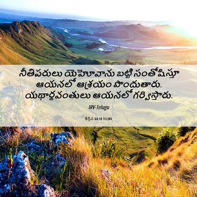Picture 06 - కీర్తన 64:10 TELIRV - నీతిపరులు - Bible Verse Picture