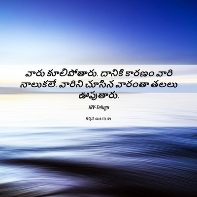 Picture 06 - కీర్తన 64:8 TELIRV - వారు కూలిపోతారు. - Bible Verse Picture