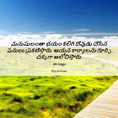 Picture 06 - కీర్తన 64:9 TELIRV - మనుషులంతా భయం - Bible Verse Picture