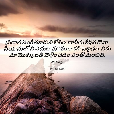 Picture 06 - కీర్తన 65:1 TELIRV - ప్రధాన - Bible Verse Picture