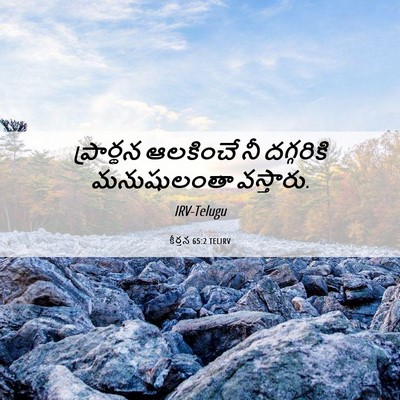Picture 06 - కీర్తన 65:2 TELIRV - ప్రార్థన ఆలకించే - Bible Verse Picture