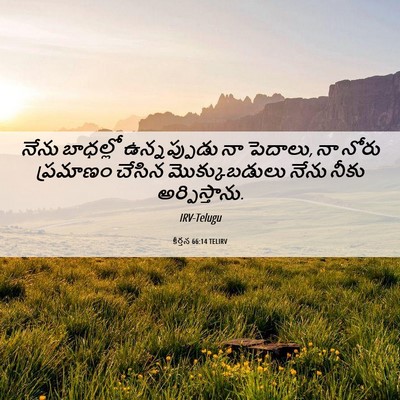 Picture 06 - కీర్తన 66:14 TELIRV - నేను బాధల్లో - Bible Verse Picture