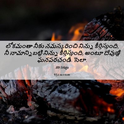 Picture 06 - కీర్తన 66:4 TELIRV - లోకమంతా నీకు - Bible Verse Picture