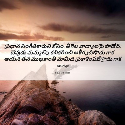 Picture 06 - కీర్తన 67:1 TELIRV - ప్రధాన - Bible Verse Picture