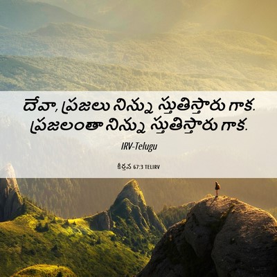 Picture 06 - కీర్తన 67:3 TELIRV - దేవా, ప్రజలు - Bible Verse Picture