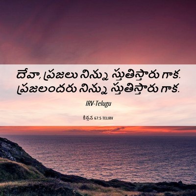 Picture 06 - కీర్తన 67:5 TELIRV - దేవా, ప్రజలు - Bible Verse Picture