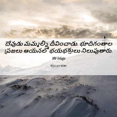 Picture 06 - కీర్తన 67:7 TELIRV - దేవుడు మమ్మల్ని - Bible Verse Picture