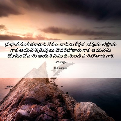 Picture 06 - కీర్తన 68:1 TELIRV - ప్రధాన - Bible Verse Picture
