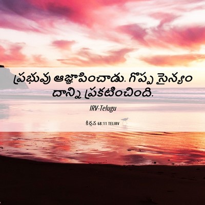 Picture 06 - కీర్తన 68:11 TELIRV - ప్రభువు - Bible Verse Picture