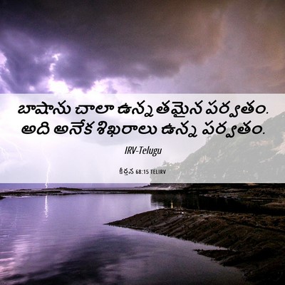 Picture 06 - కీర్తన 68:15 TELIRV - బాషాను చాలా - Bible Verse Picture