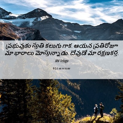 Picture 06 - కీర్తన 68:19 TELIRV - ప్రభువుకు స్తుతి - Bible Verse Picture