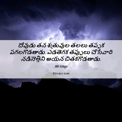 Picture 06 - కీర్తన 68:21 TELIRV - దేవుడు తన - Bible Verse Picture