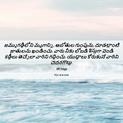 Picture 06 - కీర్తన 68:30 TELIRV - జమ్ముగడ్డిలోని - Bible Verse Picture