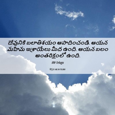 Picture 06 - కీర్తన 68:34 TELIRV - దేవునికి బలాతిశయం - Bible Verse Picture
