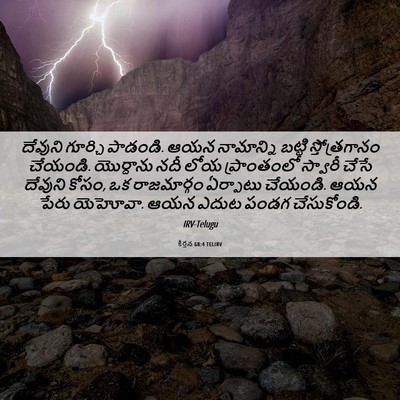 Picture 06 - కీర్తన 68:4 TELIRV - దేవుని గూర్చి - Bible Verse Picture