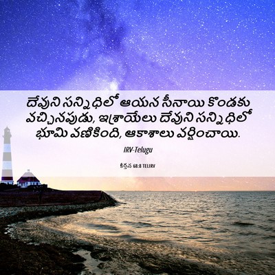 Picture 06 - కీర్తన 68:8 TELIRV - దేవుని సన్నిధిలో - Bible Verse Picture