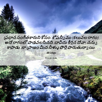 Picture 06 - కీర్తన 69:1 TELIRV - ప్రధాన - Bible Verse Picture