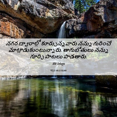 Picture 06 - కీర్తన 69:12 TELIRV - నగర ద్వారాల్లో - Bible Verse Picture