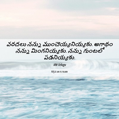 Picture 06 - కీర్తన 69:15 TELIRV - వరదలు నన్ను - Bible Verse Picture