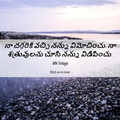 Picture 06 - కీర్తన 69:18 TELIRV - నా దగ్గరికి వచ్చి - Bible Verse Picture