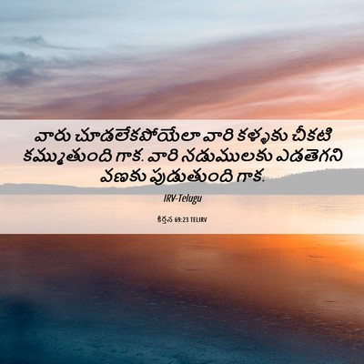 Picture 06 - కీర్తన 69:23 TELIRV - వారు చూడలేకపోయేలా - Bible Verse Picture