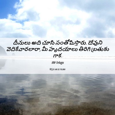 Picture 06 - కీర్తన 69:32 TELIRV - దీనులు అది చూసి - Bible Verse Picture