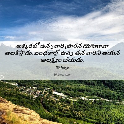 Picture 06 - కీర్తన 69:33 TELIRV - అక్కరలో ఉన్నవారి - Bible Verse Picture