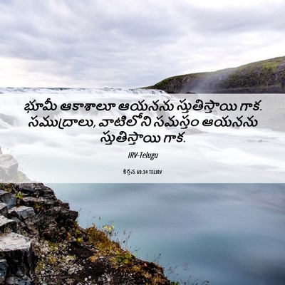 Picture 06 - కీర్తన 69:34 TELIRV - భూమీ ఆకాశాలూ - Bible Verse Picture