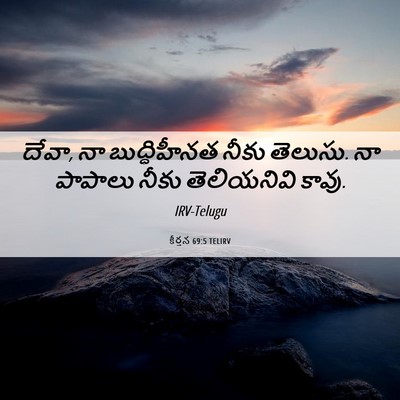 Picture 06 - కీర్తన 69:5 TELIRV - దేవా, నా - Bible Verse Picture