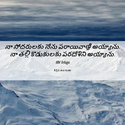 Picture 06 - కీర్తన 69:8 TELIRV - నా సోదరులకు నేను - Bible Verse Picture