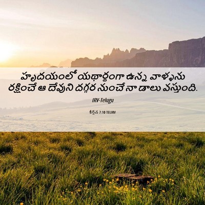 Picture 06 - కీర్తన 7:10 TELIRV - హృదయంలో యథార్థంగా - Bible Verse Picture