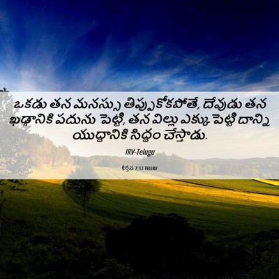 Picture 06 - కీర్తన 7:12 TELIRV - ఒకడు తన మనస్సు - Bible Verse Picture