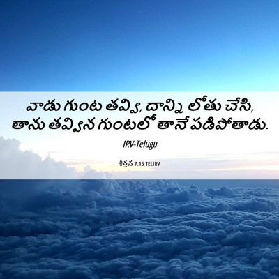 Picture 06 - కీర్తన 7:15 TELIRV - వాడు గుంట తవ్వి, - Bible Verse Picture