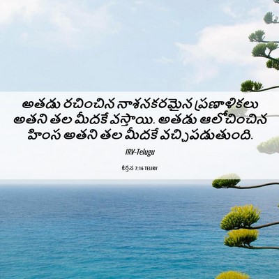 Picture 06 - కీర్తన 7:16 TELIRV - అతడు రచించిన - Bible Verse Picture