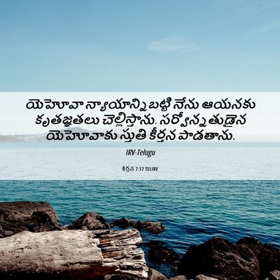 Picture 06 - కీర్తన 7:17 TELIRV - యెహోవా - Bible Verse Picture