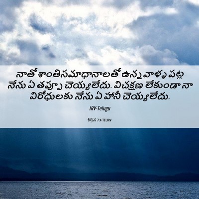 Picture 06 - కీర్తన 7:4 TELIRV - నాతో - Bible Verse Picture