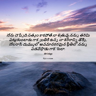 Picture 06 - కీర్తన 7:5 TELIRV - నేను చెప్పేది - Bible Verse Picture