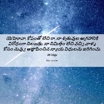 Picture 06 - కీర్తన 7:6 TELIRV - యెహోవా, కోపంతో - Bible Verse Picture